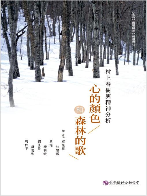 Title details for 心的顏色和森林的歌 by 蔡榮裕 - Available